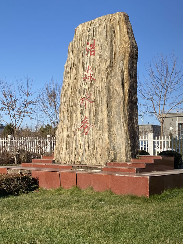 唐山樂亭新區(qū)供水工程凈水廠二期項(xiàng)目