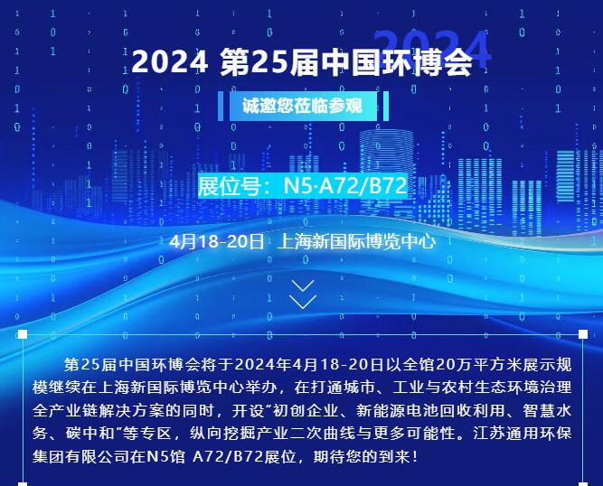 邀請(qǐng)|4月18-20日，通用環(huán)保集團(tuán)與您相約上海第25屆中國(guó)環(huán)博會(huì)