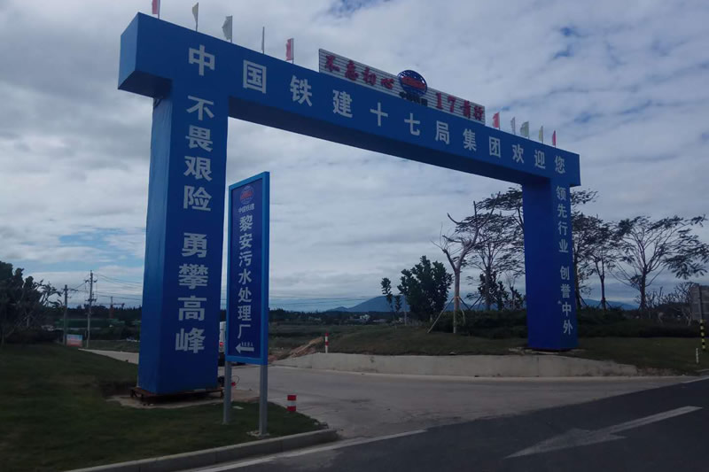 海南陵水國際旅游島先行試驗(yàn)區(qū)-黎安污水處理廠工程